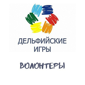 🗣Продолжается формирование волонтерского корпуса «Дельфийских игр- 2020» в городе Омске.🙌