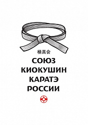 ОРО ФСОО «Союз киокушин каратэ России»