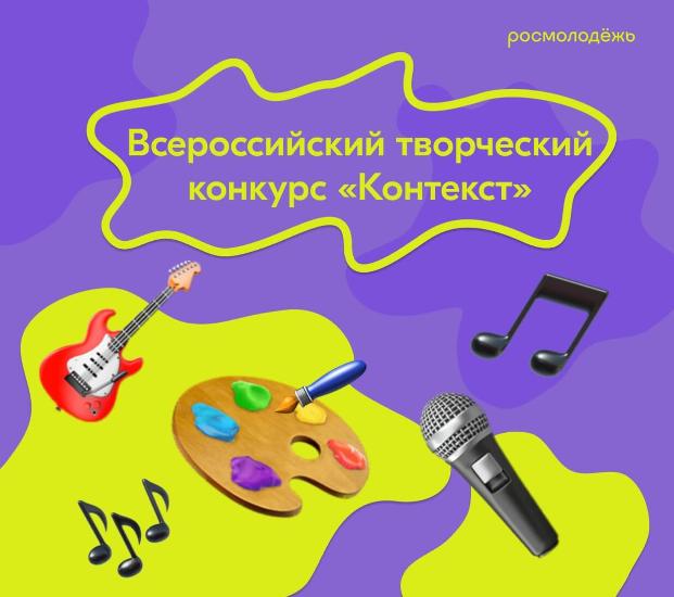 Росмолодёжь.Добро продолжает приём заявок на Всероссийский творческий конкурс «КОНТЕКСТ», который проходит онлайн с 18 марта по 21 августа