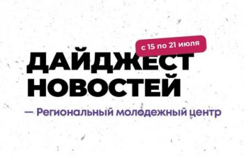 Дождались! 💕💓 Сегодня начинается самое крутое молодёжное и масштабное событие Омска этого ⚡ лета — форум РИТМ