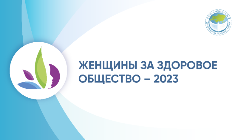 Объявлен старт приема заявок на II Всероссийский конкурсный отбор лучших социальных проектов «Женщины за здоровое общество»