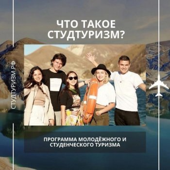 ✈ "Студтуризм" - просто супер-возможность для путешествий, если тебе от 18 до 35 лет.