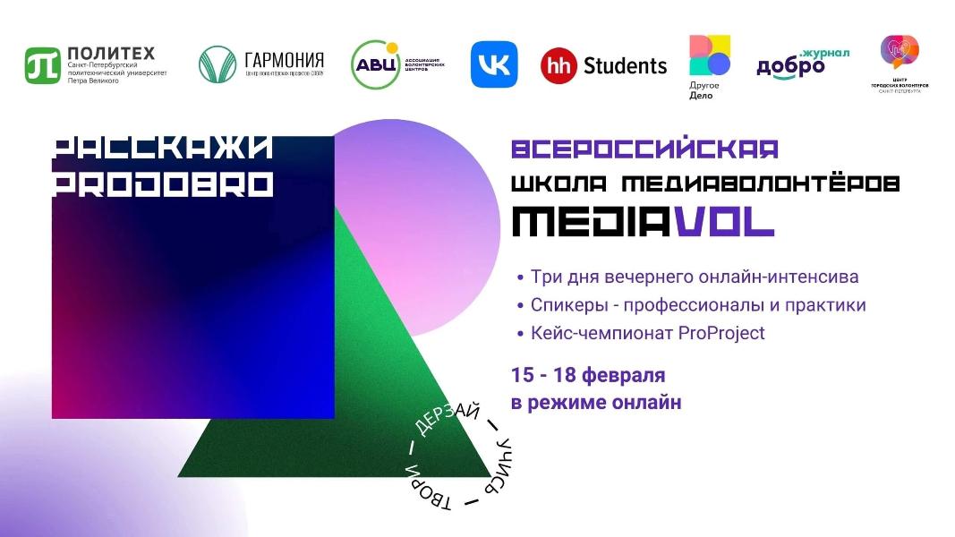 Открыт набор на всероссийскую онлайн-школу медиаволонтёров MediaVOL💜