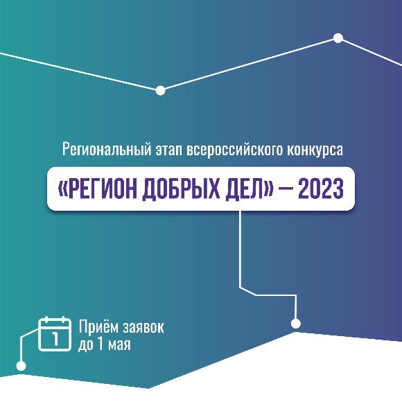 Стартовала регистрация на региональный этап всероссийского конкурса «Регион добрых дел»💙