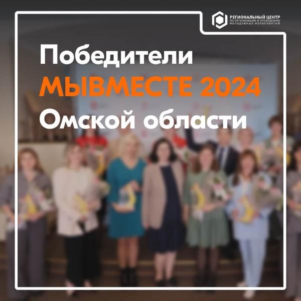 💝 Запуская новую рубрику #ПобедительМЫВМЕСТЕ2024_55, мы с гордостью представим проекты пятнадцати победителей регионального этапа Международной премии #МЫВМЕСТЕ за 2024 год.