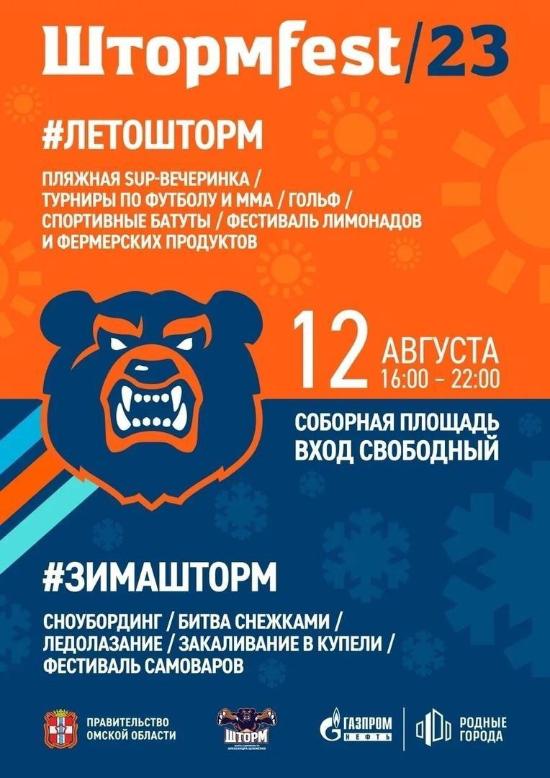 12 августа в Омске пройдет ежегодный фестиваль здорового образа жизни «ШтормFest»🔥