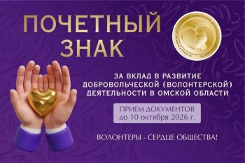 📢 Приём документов на почётный знак «За вклад в развитие добровольческой деятельности» в Омской области — до 10 октября!