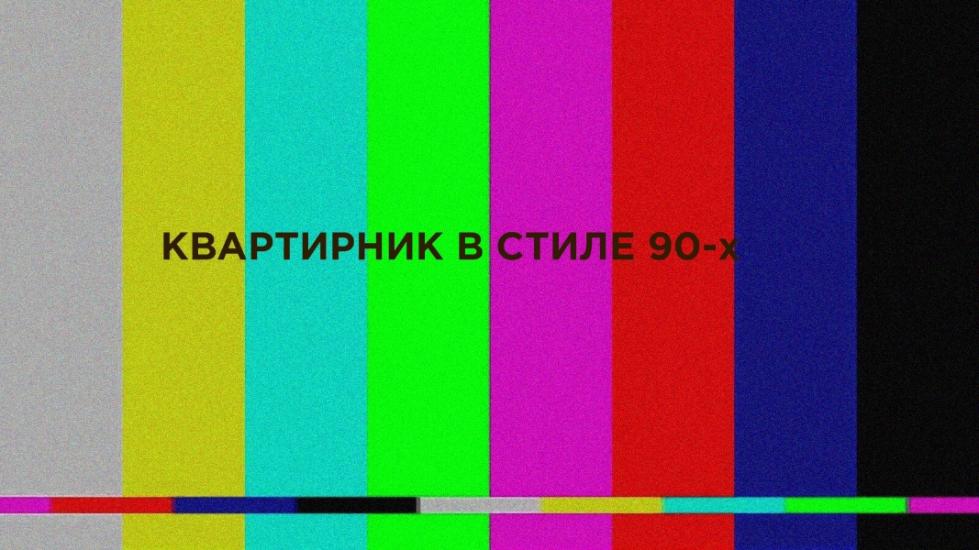 КВАРТИРНИК В СТИЛЕ 90-х 🔥