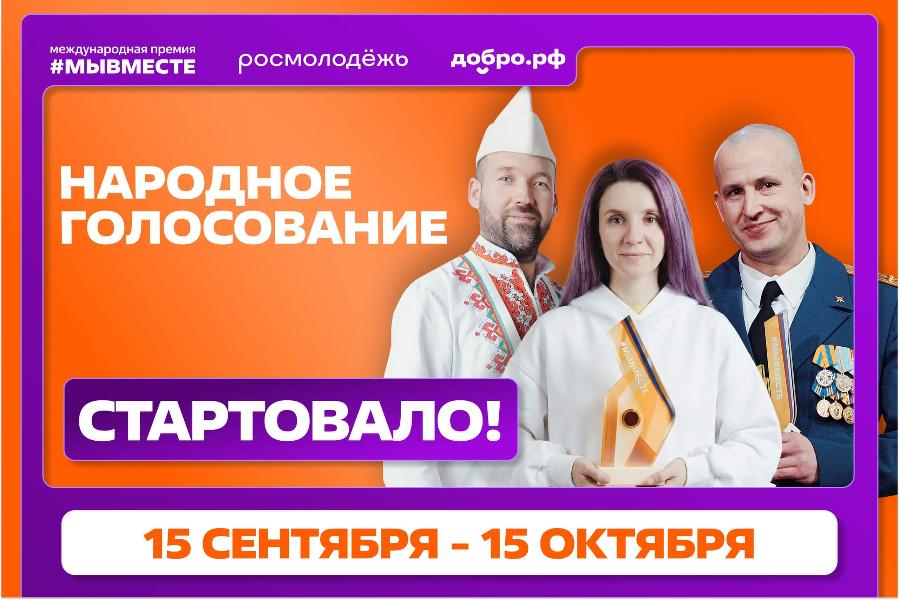 Финалисты #МЫВМЕСТЕ-2026 определены. Начинается народное голосование! Финалисты #МЫВМЕСТЕ-2026 определены. Начинается народное голосование!