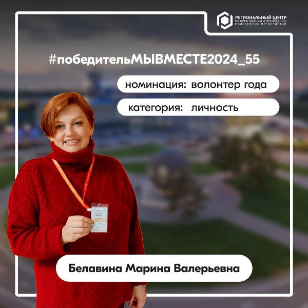 Победитель регионального этапа Международной Премии #МЫВМЕСТЕ Белавина Марина Валерьевна