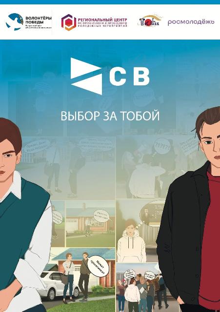 Волонтёры Победы Омской области приглашают на игру «Сделай выбор» ⚖