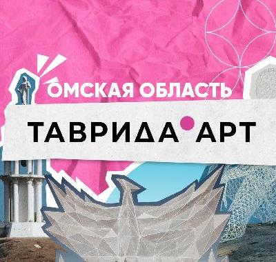 Live: Таврида | Омская область