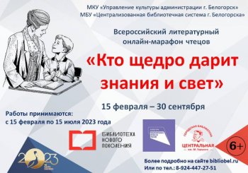 Участвуй во Всероссийском литературном онлайн-марафоне чтецов «Кто щедро дарит знания и свет»
