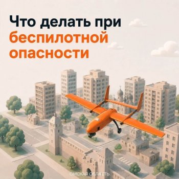 Губернатор Омской области Виталий Хоценко сообщил, что по данным Министерства обороны России, зафиксирована беспилотная опасность.
