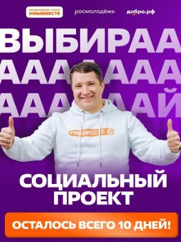 ⏰ 10 дней до конца приёма голосов за финалистов Премии #МЫВМЕСТЕ-2026!