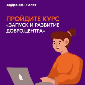 Новый курс о «Запуске и развитии Добро.Центра» на платформе Добро.рф в Сервисе Добро.Университет