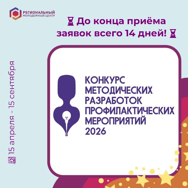 📢 Напоминание: приём заявок на конкурс методических разработок завершается 15 сентября!