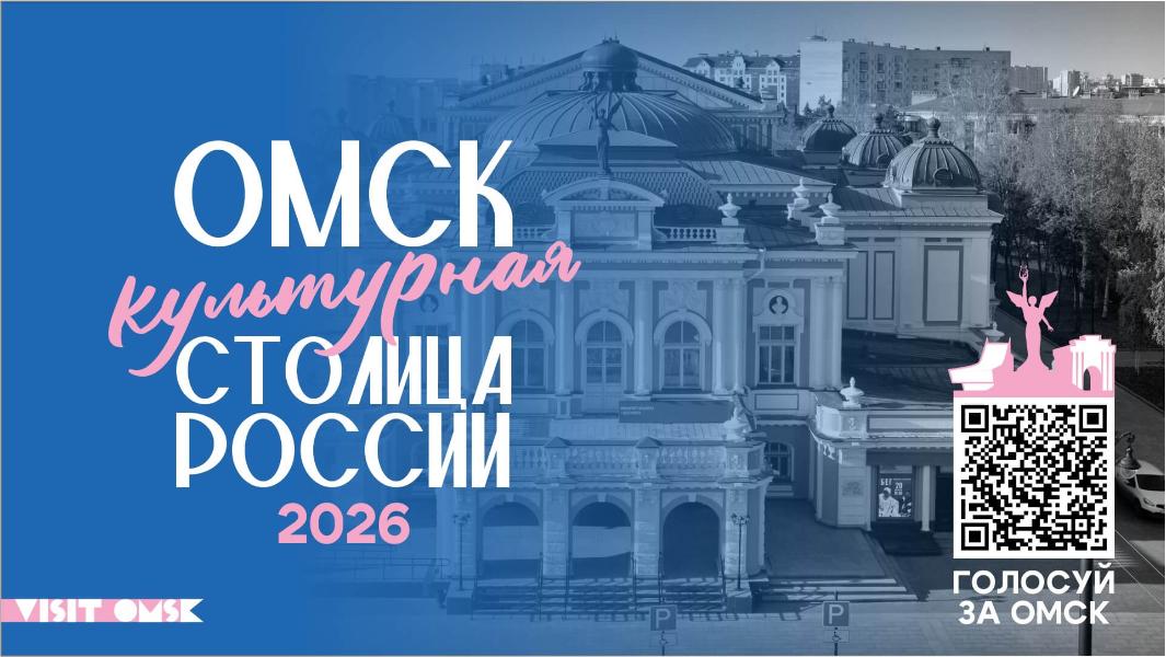 Омск борется за звание культурной столицы России-2026🤩