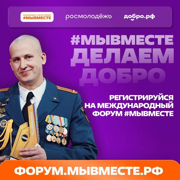 Открыта регистрация на Международный форум гражданского участия #МЫВМЕСТЕ-2026
