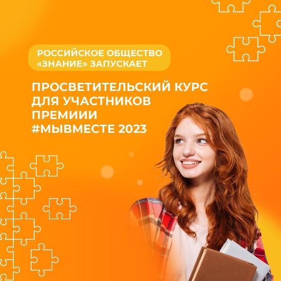 🧡 Российское общество «Знание» запускает специальный курс для участников Премии 2023.