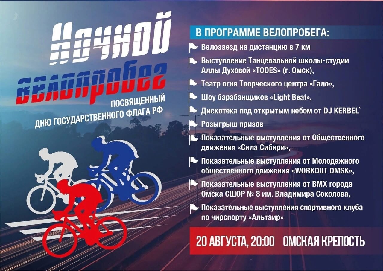 🔥В Омске пройдет Ночной велопробег-2022