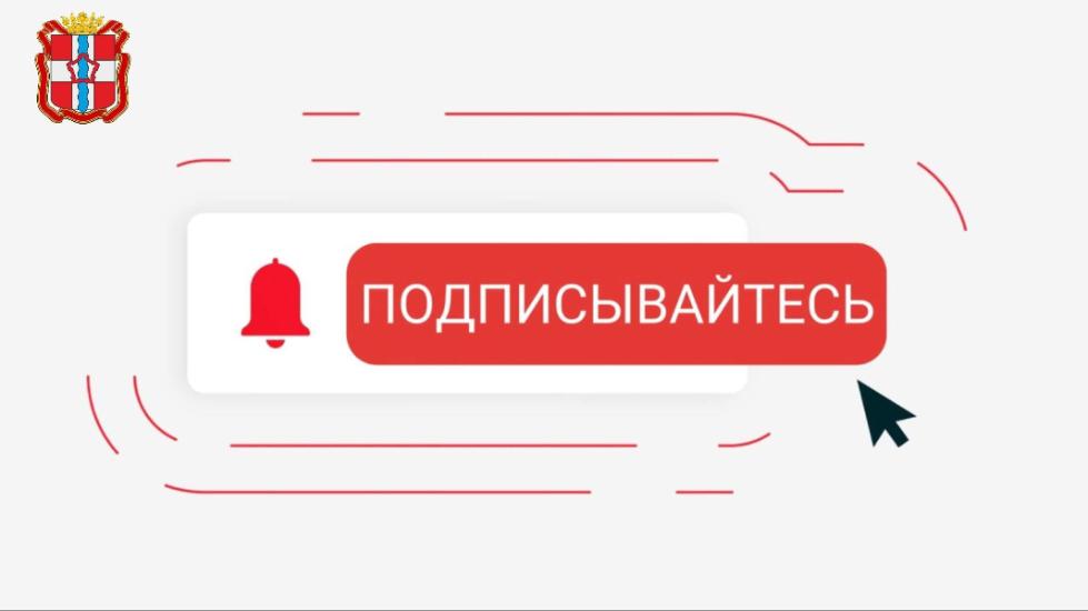 Подписывайтесь на каналы руководителей Минспорта Омской области и будьте в курсе самых значимых спортивных событий