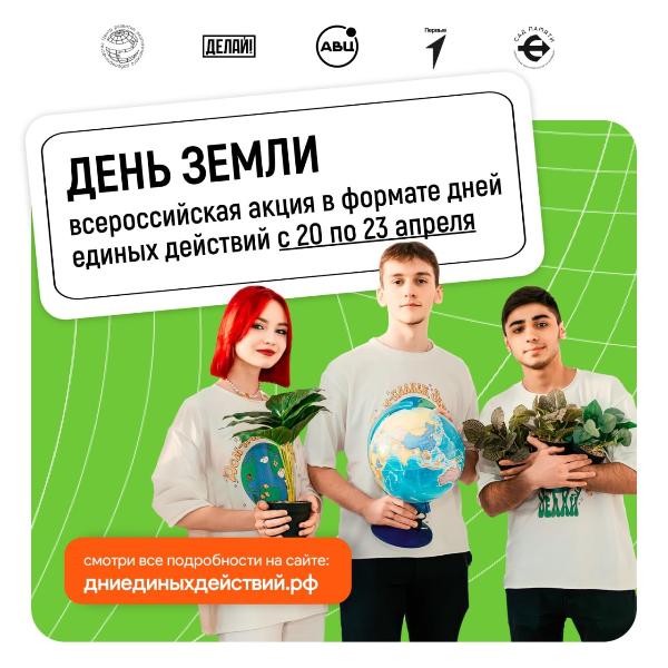 С 20 по 23 апреля проводится Всероссийская акция «День Земли»🌍
