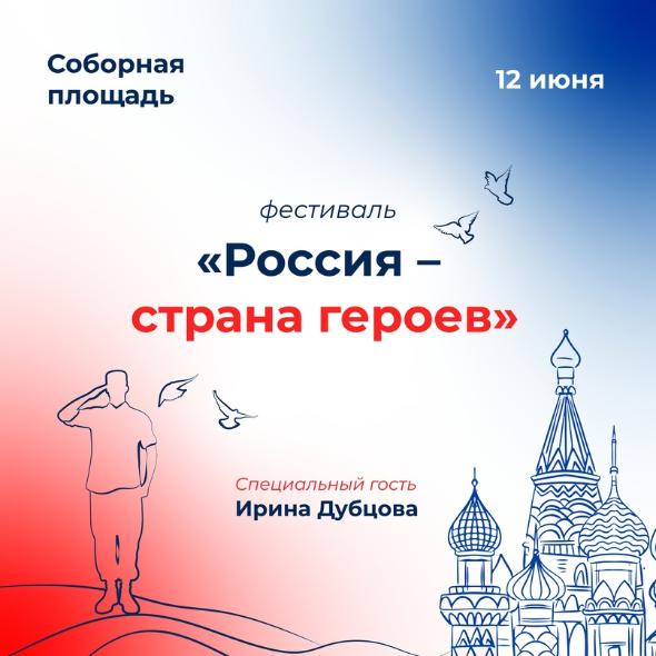 12 июня на Соборной площади омичей ждет большой праздник – фестиваль «Россия – страна героев»