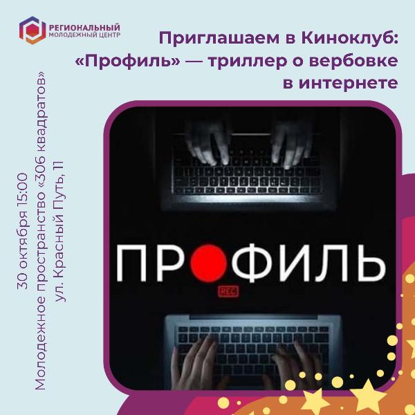 🎬 Медиаграмотность через кино: триллер и разговор о цифровой безопасности