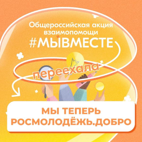 Сообщество Общероссийской акции взаимопомощи #МЫВМЕСТЕ переименовано в Росмолодёжь.Добро🧡