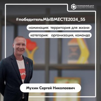 Победитель регионального этапа Международной Премии #МЫВМЕСТЕ Сергей Мухин