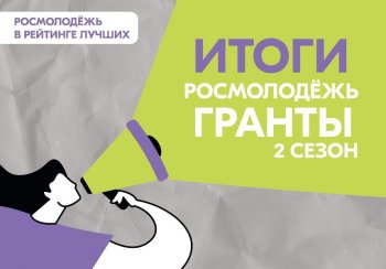 🔊 Мы хотим срочно и сразу рассказать вам две новости про Росмолодёжь