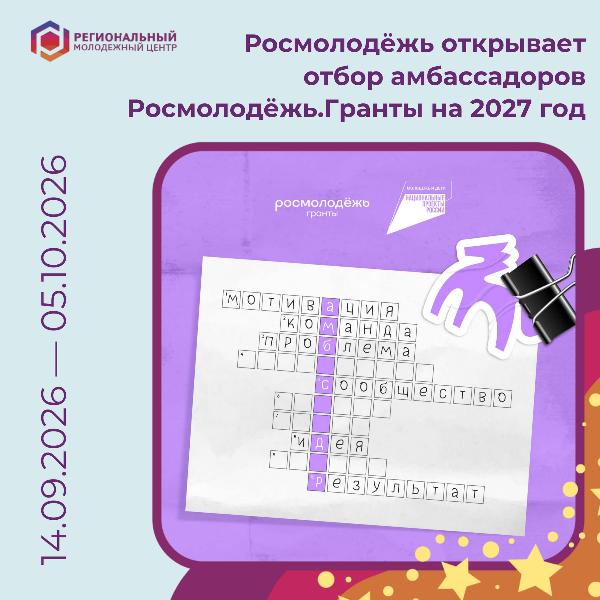 🙌 Открыт набор амбассадоров, готовых делиться знаниями о грантовых программах и вдохновлять молодёжь на реализацию социальных проектов