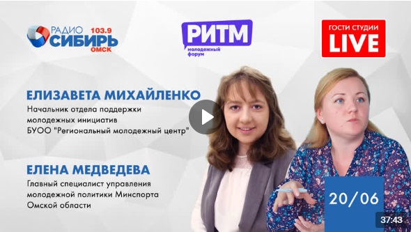 Еще больше информации о РИТМе на радио Сибирь Омск, подключайтесь 👇
