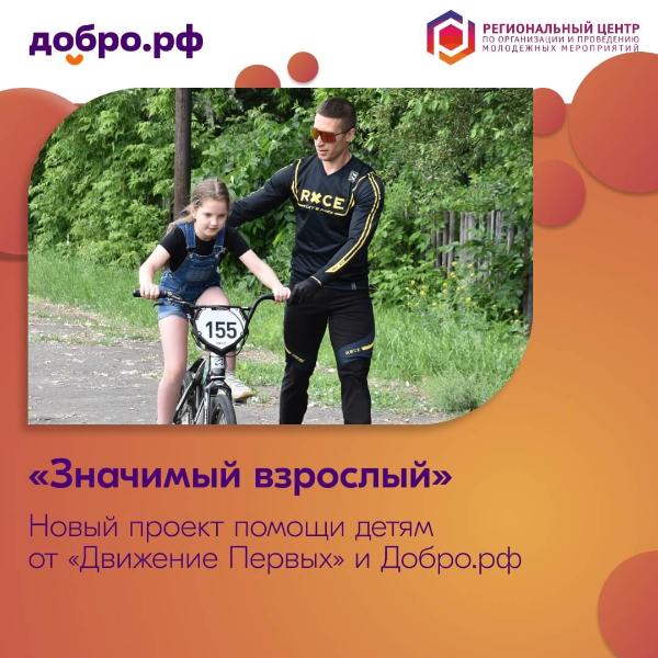 В Омской области запущен проект «Значимый взрослый» от ⚡ Ассоциация «Добро.рф» и «Движение Первых»