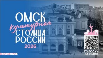 Омск борется за звание культурной столицы России-2026🤩