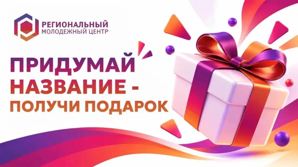 Придумай название для Регионального молодежного центра и выиграй подарок 🎁 Придумай название для Регионального молодежного центра и выиграй подарок 🎁