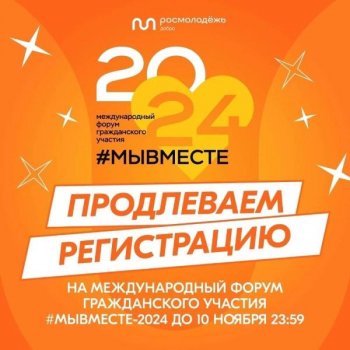 🤩️Регистрация на форум гражданского участия #МЫВМЕСТЕ продлена до 10 ноября