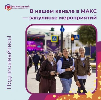 В «Максе» — то, чего нет в «ВКонтакте» и «Одноклассниках»: закулисье наших мероприятий в коротких видео, первые кадры до публикации, честные истории от организаторов.