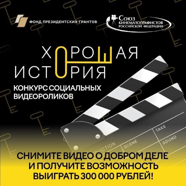 Конкурс, соединяющий мир российского кино и мир НКО — это «Хорошая история»!
