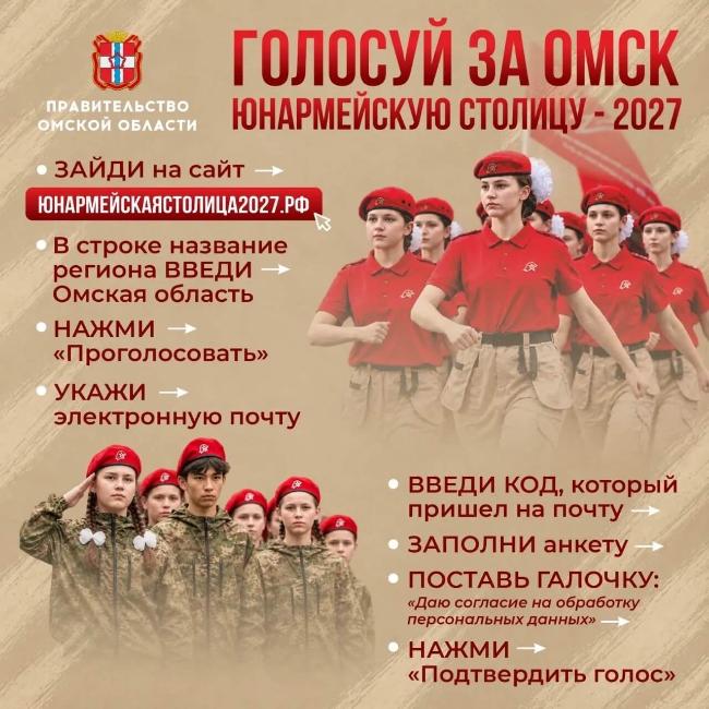 ✅Голосуй за Омск -«Юнармейскую столицу - 2027»
