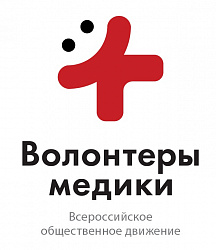 Региональное отделение всероссийского общественного движения «Волонтеры медики»
