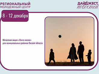 💥 События этой недели в Омске для молодёжи и волонтёров