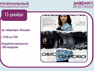 💥 События этой недели в Омске для молодёжи и волонтёров