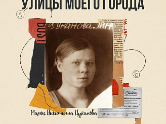 Новый герой - Мария Никитична Цуканова